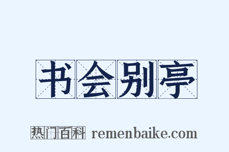 书会别亭是什么意思的图片